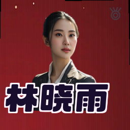 林晓雨